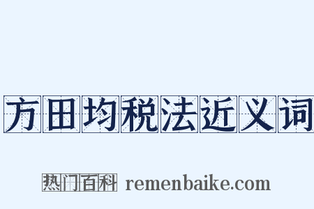 方田均税法近义词是什么意思的图片